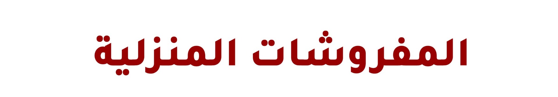 مفروشات منزلية