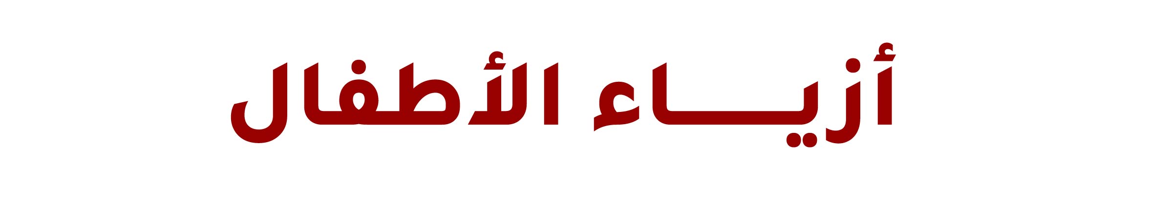 أزياء الأولاد و البنات