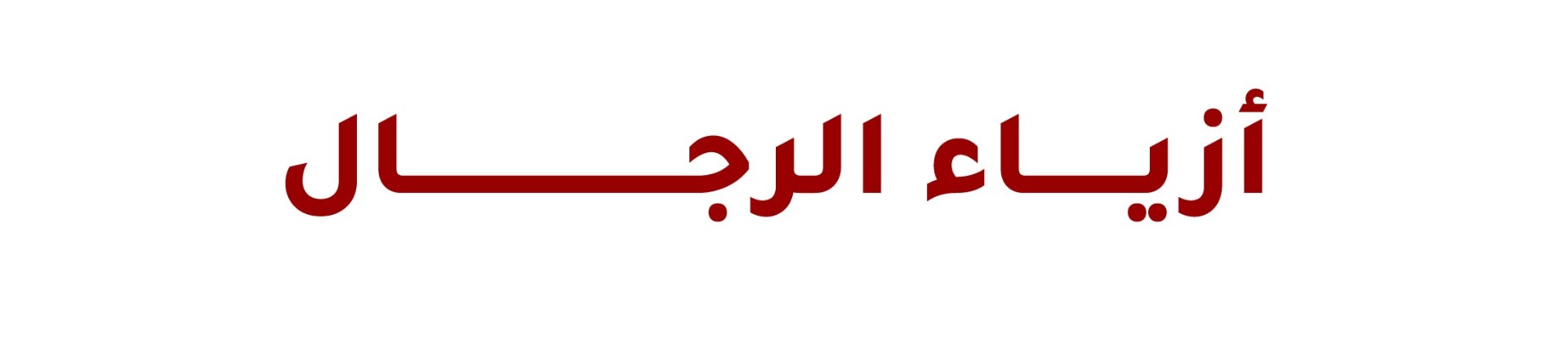 أزياء رجالية