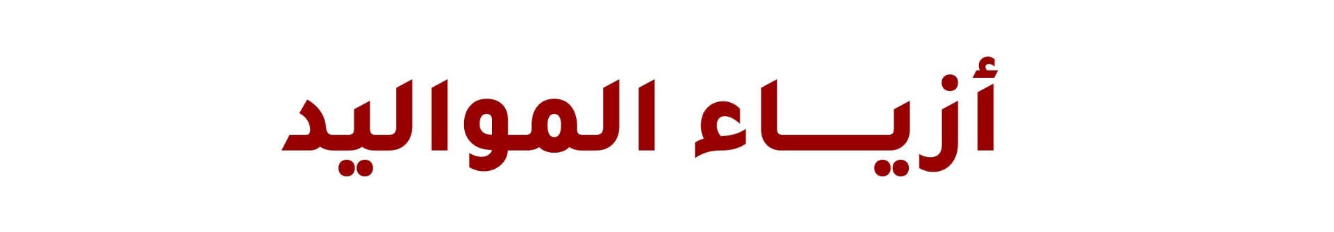 مستلزمات الرضع مستلزمات الرضع