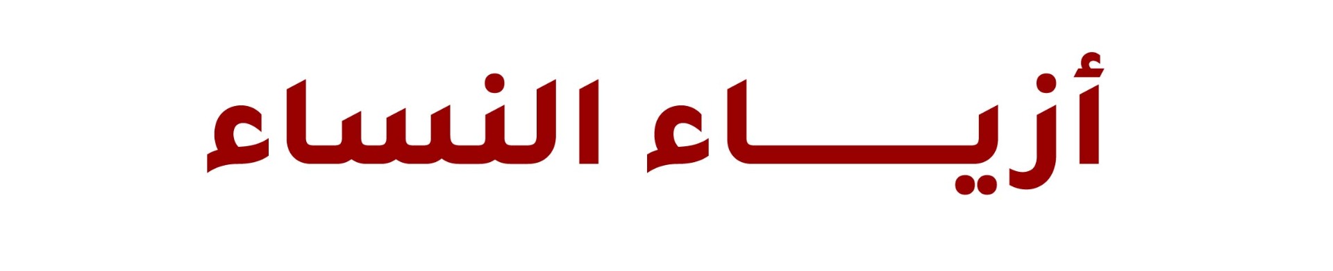 أزياء النساء