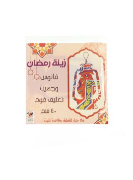 معلقة حائط على شكل فانوس رمضان